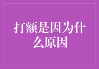 打额？别逗了，那不是我的菜！