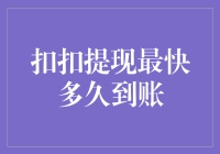 扣扣提现最快多久到账？全面解析提现到账时间