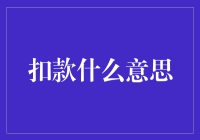 扣款？难道是抢钱吗？