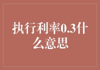 执行利率0.3%：细说低利率背后的真谛