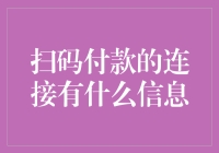 扫码付款的秘密：二维码中的连接信息探究