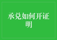 承兑如何开证明：制定你的承兑证明攻略