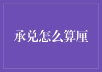 承兑的奥秘：厘厘计较的金融游戏