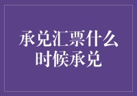 承兑汇票的承兑时机：企业财务决策的重要考量