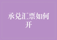 承兑汇票如何开？不就是身份证拍张照那样简单吗？