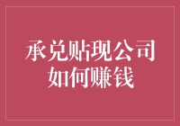 承兑贴现公司：如何在票据交易中潇洒赚钱