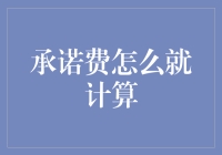 承诺费的计算逻辑及应用实践：金融合约中的重要考量