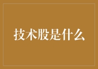 技术股是个啥？股市里的高科技玩具还是烫手山芋？