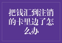 把钱汇到注销的银行卡里怎么办？如何快速有效找回资金？