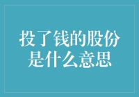 股份投资：从出资到进股份的趣味转变