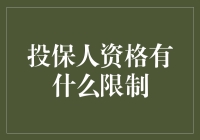 投保人资格有哪些限制？你不得不知的秘密！