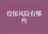 投保风险有哪些：解析保险投保中的潜在风险与应对策略