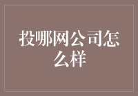 投哪网是网恋网站吗？不不不，它其实是一家理财公司