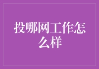 互联网金融平台投哪网的工作体验深度解析