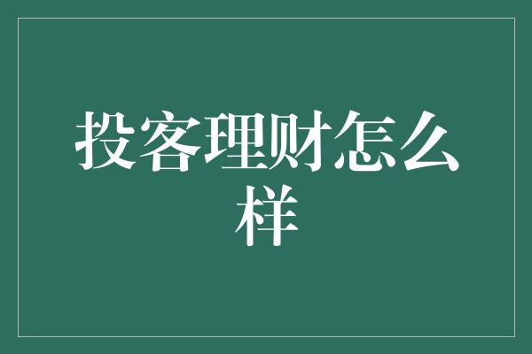 投客理财怎么样