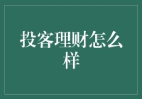 投客理财：探索现代投资理财的新模式