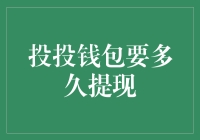 投投钱包提现周期深度解析：从规则到实操的全面指南