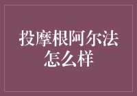 投摩根阿尔法怎么样？——大摩小摩的问题与解决方案