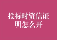 投标时资信证明怎么开？不如来一场证明我是谁的寻宝游戏吧！