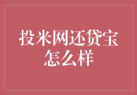 投米网还贷宝：让还贷轻松有趣的秘密武器