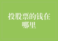 投资股票的资金到底流向了哪里？