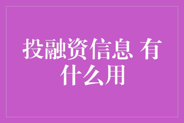 投融资信息 有什么用