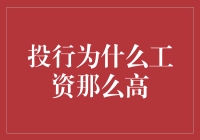 投行高薪背后：市场供需与行业特质的深度解析