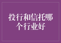 投行与信托，谁是金融界的初恋情人？