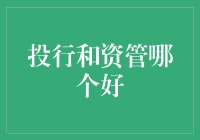 投行与资管：哪一条道路更适合你的职业未来？