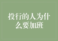 投行人加班的七个美好理由：他们加班，是为了给钱刷存在感？