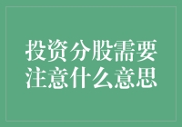 投资分股需要注意的事项：策略与风险分析