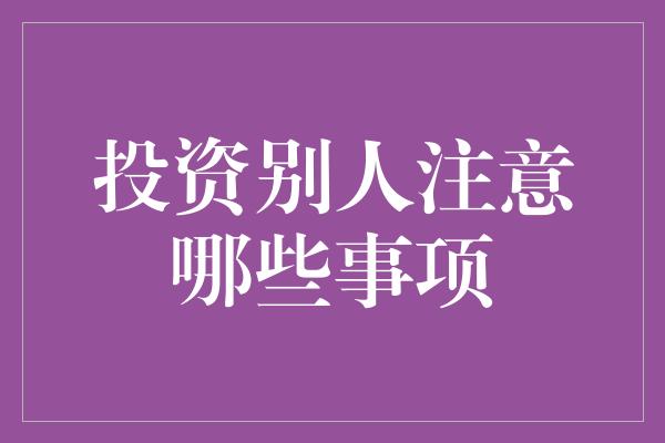 投资别人注意哪些事项