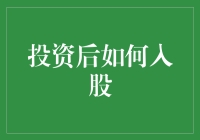 投资后如何合法、有序地进行股份入股：策略与步骤