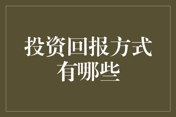 投资回报方式有哪些