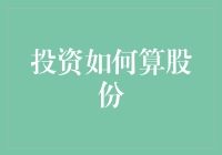 股份分配：小明教你如何在朋友合伙开餐厅时不被吃老本