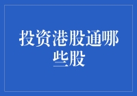 投资港股通：港股通里的股是港到，还是要股到？