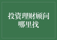 寻找投资理财顾问？别慌，跟我来！