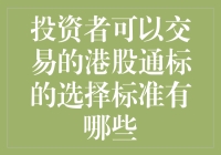 投资者应当如何选择港股通标的：深度剖析与实用标准