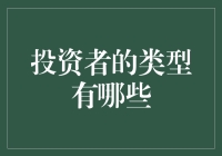 投资者类型知多少？看这里，一文带你了解！