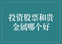 投资股票还是贵金属？这是个问题！