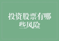 投资股票风险知多少？看完这篇你就不会那么紧张了！