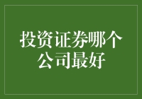 投资证券哪家强？我们来给证券公司排名！