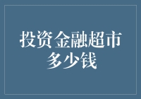 投资金融超市多少钱？——揭秘你买不起的金融乐园