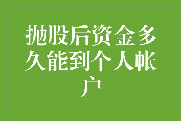 抛股后资金多久能到个人帐户