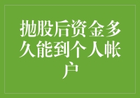 抛股后资金到底要等多久才能进入你的口袋？