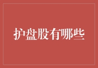 股市护盘英雄榜：那些默默守护大盘的英雄们