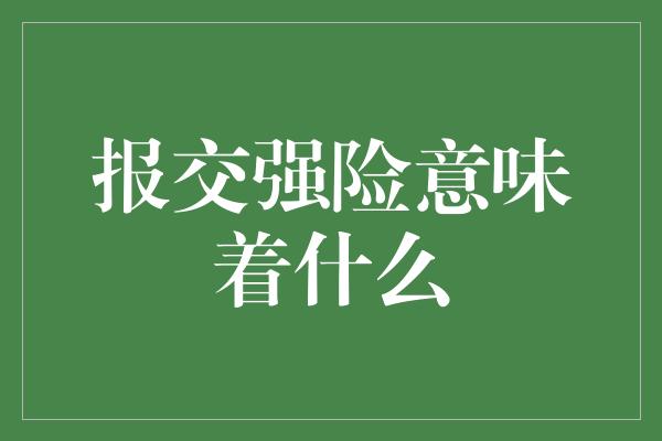 报交强险意味着什么