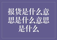 报货：一种新潮的购物方式，你get了吗？