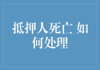 抵押人死亡的处理流程：继承人需知的关键步骤