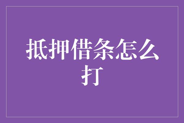 抵押借条怎么打